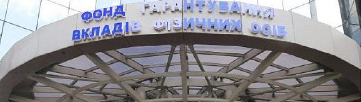 Про систему гарантування вкладів фізичних осіб